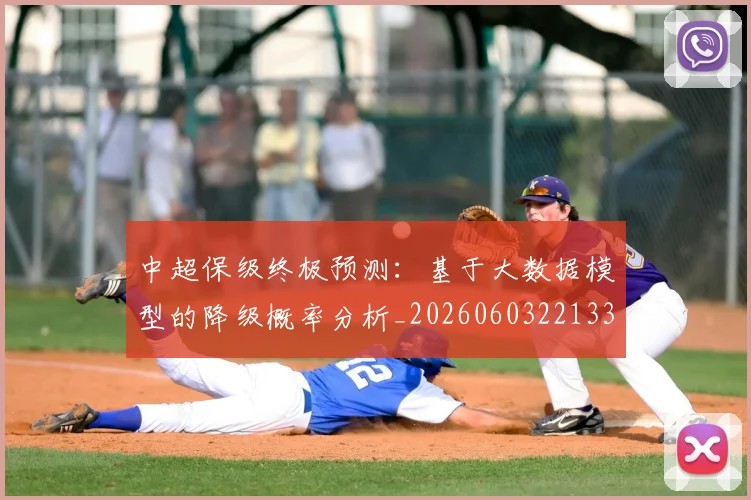 中超保级终极预测:基于大数据模型的降级概率分析_20260603221335