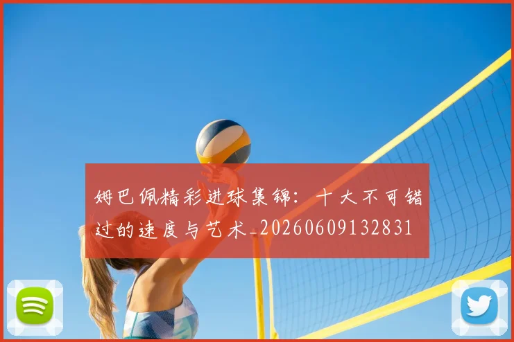 姆巴佩精彩进球集锦:十大不可错过的速度与艺术_20260609132831