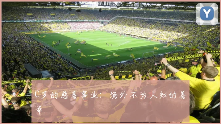 C罗的慈善事业：场外不为人知的善举
