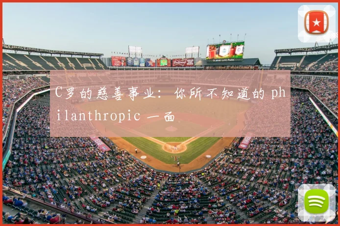 C罗的慈善事业：你所不知道的 philanthropic 一面