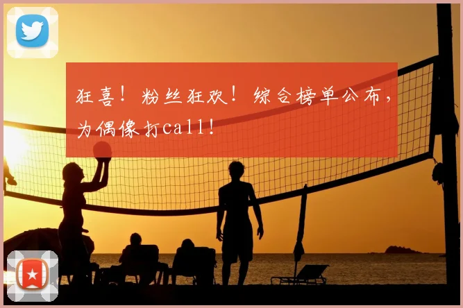 狂喜!粉丝狂欢!综合榜单公布,为偶像打call!