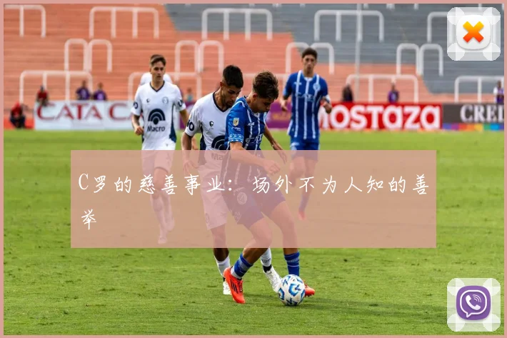 C罗的慈善事业：场外不为人知的善举