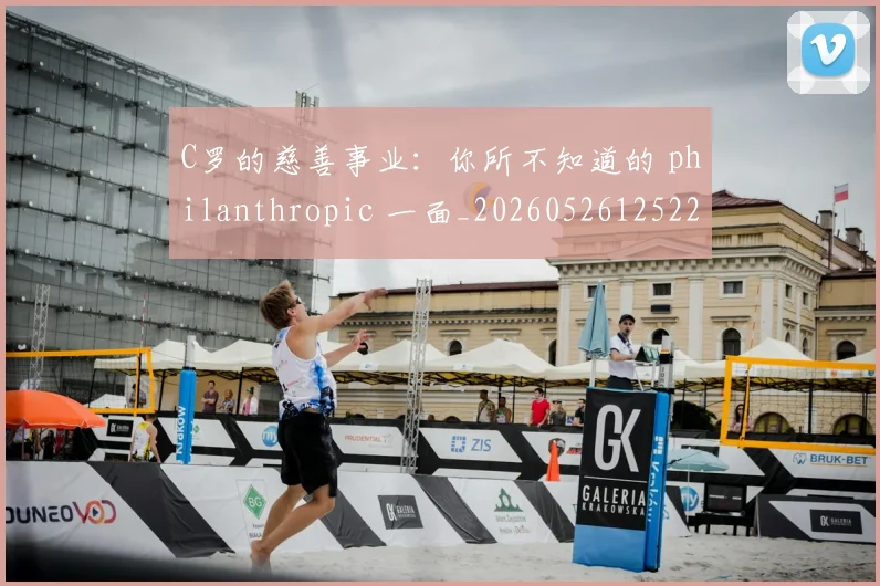 C罗的慈善事业：你所不知道的 philanthropic 一面_20260526125229