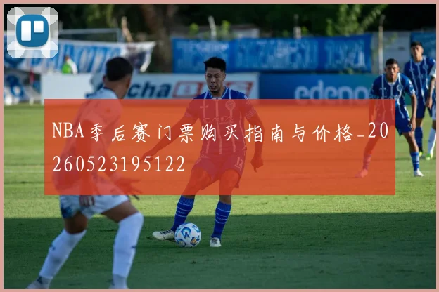 NBA季后赛门票购买指南与价格_20260523195122