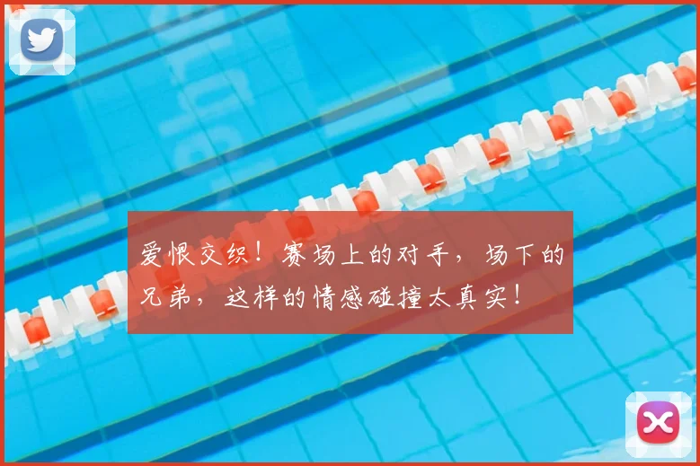 爱恨交织!赛场上的对手,场下的兄弟,这样的情感碰撞太真实!