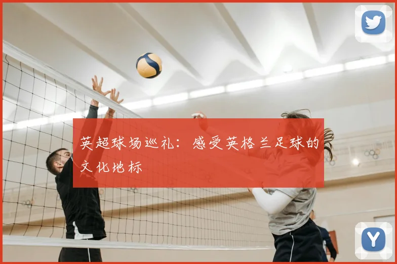 英超球场巡礼:感受英格兰足球的文化地标