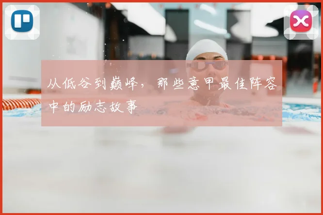 从低谷到巅峰，那些意甲最佳阵容中的励志故事