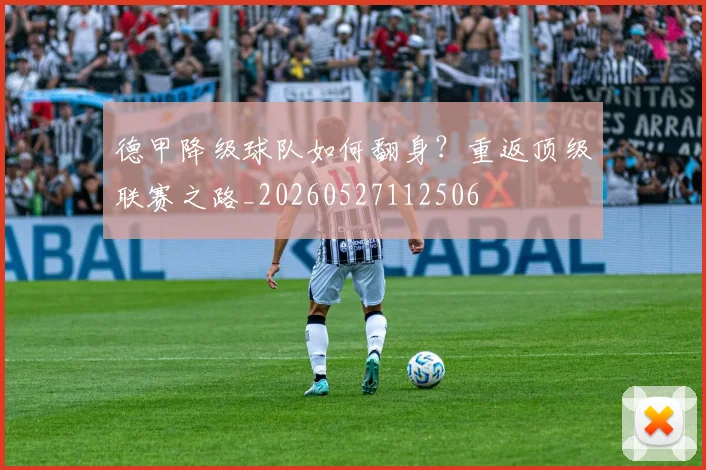 德甲降级球队如何翻身？重返顶级联赛之路_20260527112506