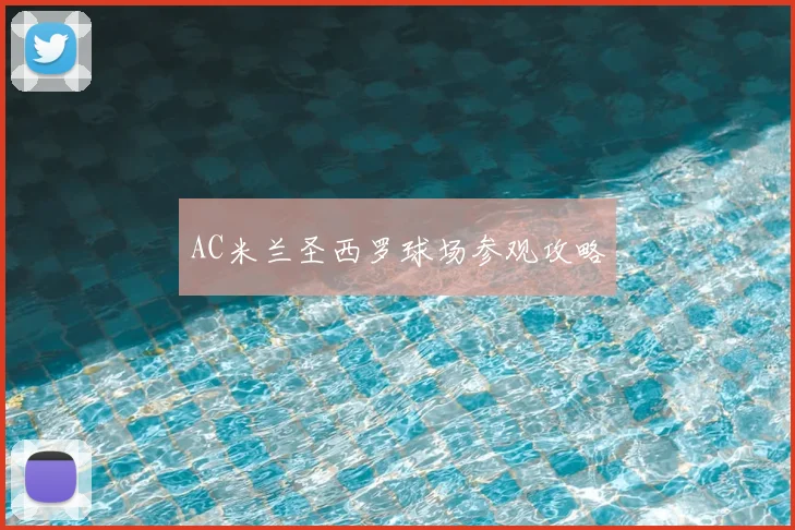 AC米兰圣西罗球场参观攻略