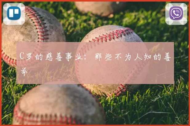 C罗的慈善事业：那些不为人知的善举