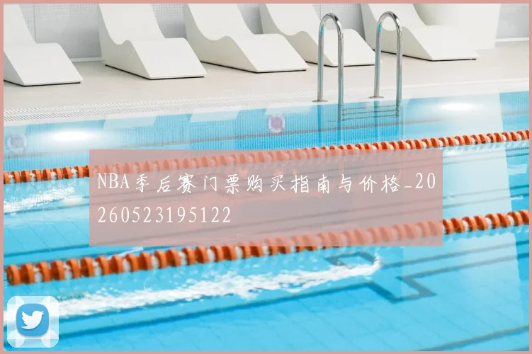 NBA季后赛门票购买指南与价格_20260523195122