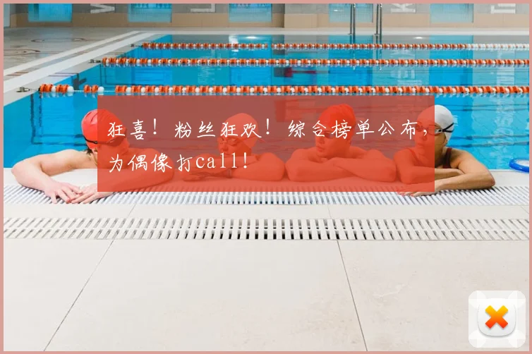 狂喜！粉丝狂欢！综合榜单公布，为偶像打call！