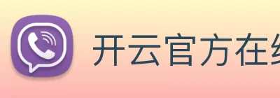 开云官方在线注册 logo